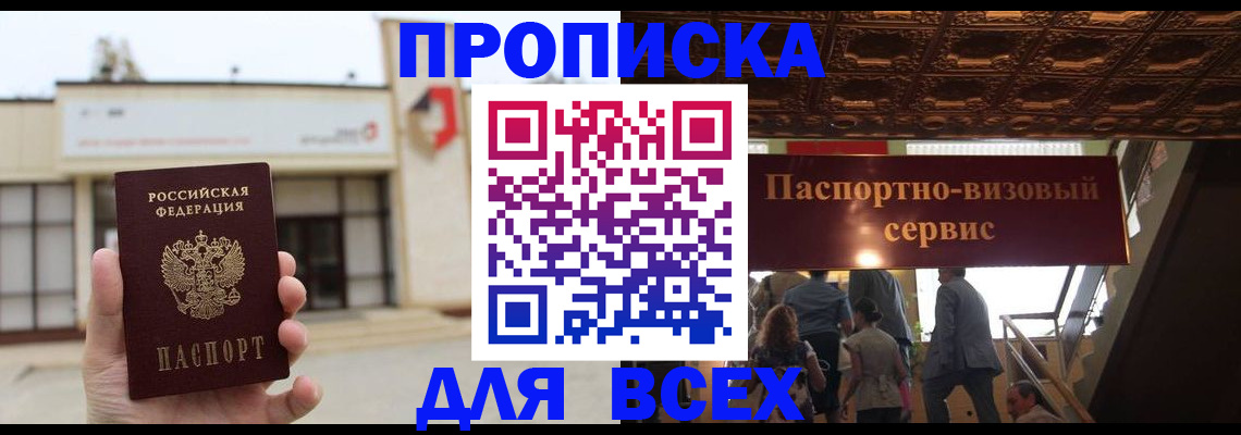 прописка для работы в Осинниках